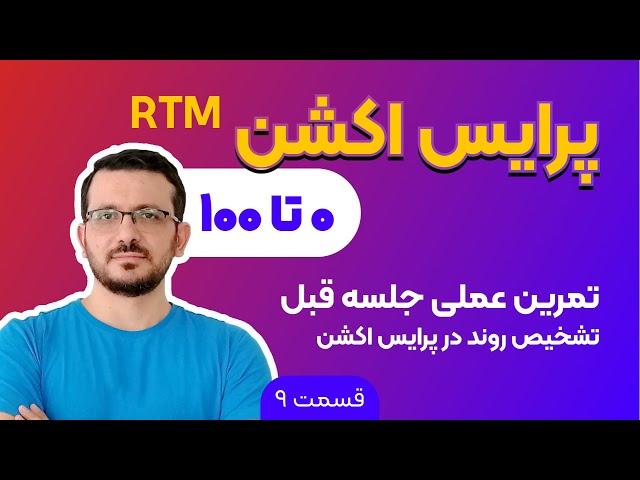 ار تی ام | جلسه 9 |  تمرین عملی بحث تشخیص روند rtm آموزش پرایس اکشن