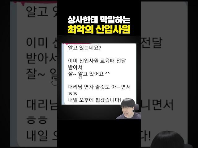 상사한테 막말하는 최악의 신입사원