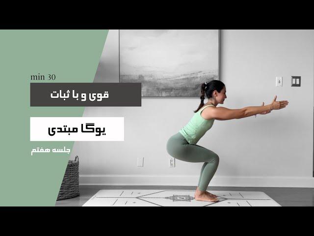 30 min | یوگا برای مبتدی ها | FLEX YOGA