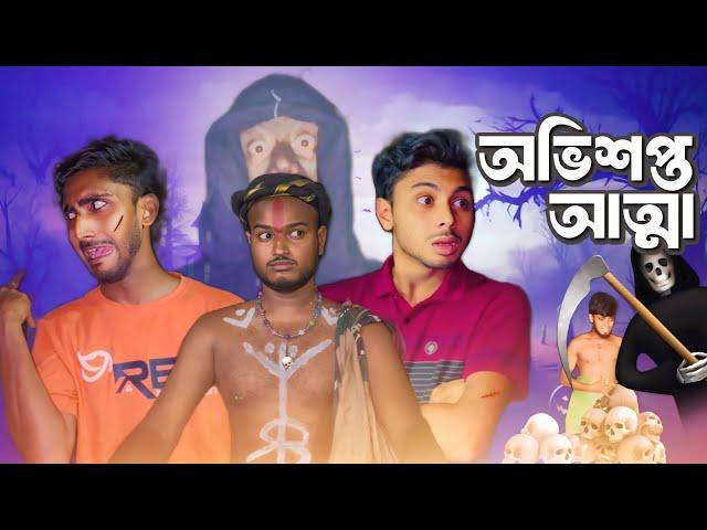 অভিশপ্ত আত্মা - NEW NATOK - AJAIRA PUBLIC OFFICIAL