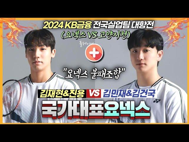 비상하는 요넥스 MZ에이스 조합과 고양시청과의 뜨거운 한판승부! (김재현&진용 VS 김민재&김건국) | [2024KB금융실업팀대항전] | 남자일반부-16강전