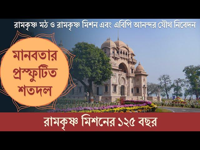 মানবতার প্রস্ফুটিত শতদল : Documentary on Ramakrishna Mission