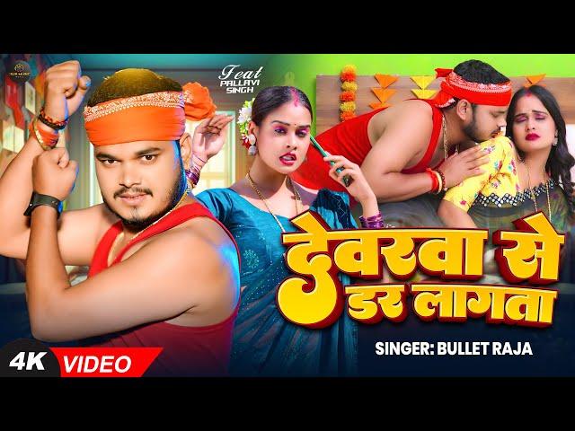 #Video | #बुलेट_राजा #भोजपुरी_चईता | देवरवा से डर लागता | #Bullet Raja | #Pallavi | Bhojpuri Chaita