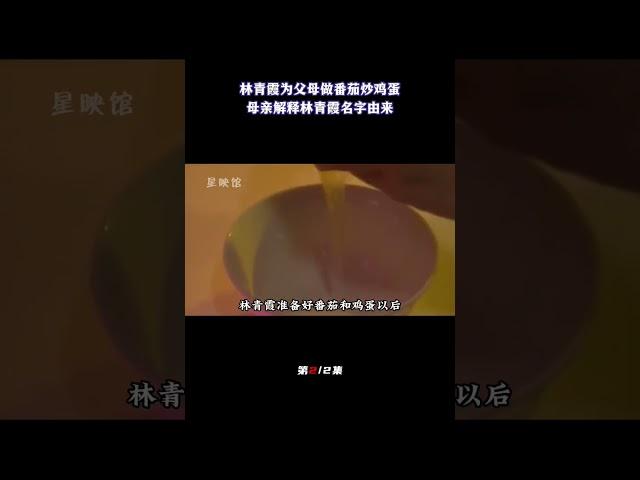 林青霞下厨做番茄炒鸡蛋，父母赞不绝口，母亲解释林青霞名字由来（2/2）#林青霞#明星#父母#亲人#家人#父亲#母亲