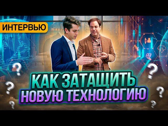 Как затащить новую технологию