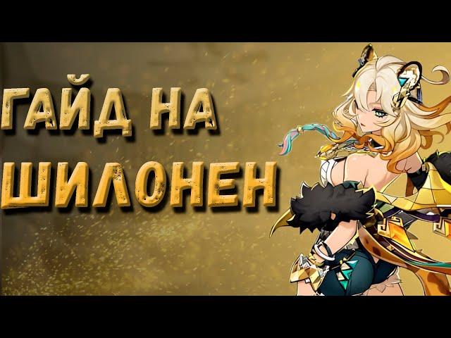 ЛУЧШИЙ ГАЙД НА ШИЛОНЕН | Genshin Impact5.1 #genshinimpact #шилонен  #гайд  #геншинимпакт #геншингайд