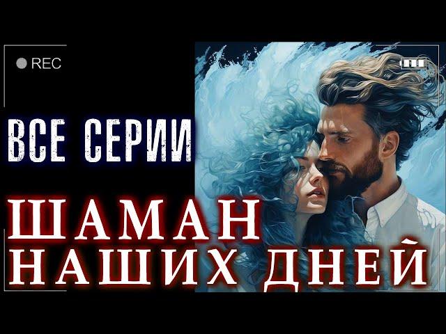 ШАМАН НАШИХ ДНЕЙ. ВСЯ КНИГА ЦЕЛИКОМ. (Т.Клименко) Истории на ночь Ведьмаки Фамильяры Аудиокниги