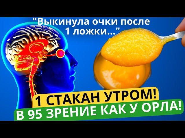 Забудьте о ПЛОХОМ ЗРЕНИИ и ПАМЯТИ. Улучшает Слух, Память, Иммунитет! Мне хватило 1 БАНКИ этой смеси!