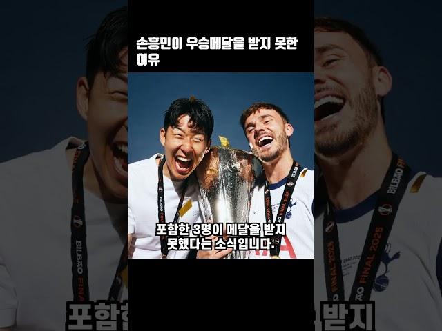 우승했는데 손흥민이 우승메달을 받지 못한 황당한 이유#손흥민 #토트넘 #우승 #유로파리그 #캡틴 #우승메달 #우승트로피 #황당한이유 #황당한뉴스 #해외축구 #스포츠뉴스 #손흥민뉴스
