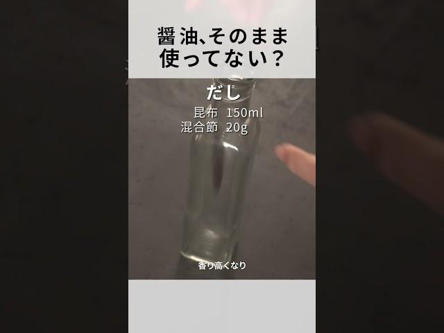 【だし醤油】〇〇で世界が変わる！プロ愛用の絶品醤油の作り方！
