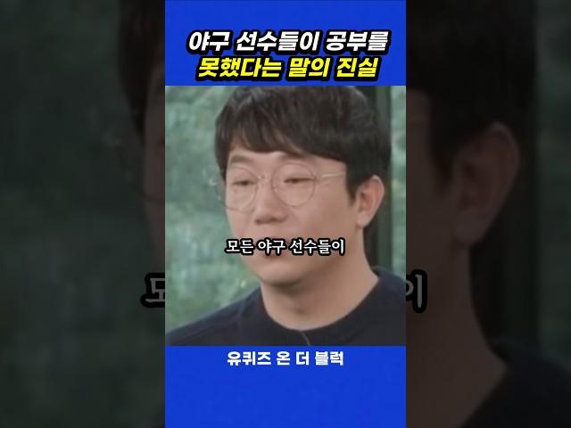 야구 선수들이 공부를 못했다는 말이 맞다는 이유