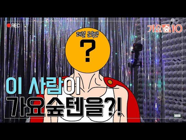 (ENG) 이 사람이.. 가요숲텐에 왔다고?! (ft.스페셜 게스트) A special guest appears on gayosoop10