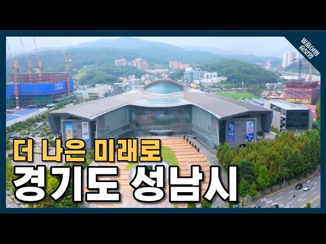 [발품여행 숨보명 14회] 더 나은 미래로, 경기도 성남시