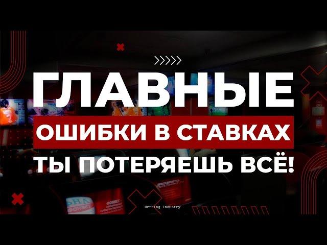 ‍️ НЕ ДЕЛАЙ ЭТОГО! Главные ошибки в ставках на спорт | Обучение беттингу от Рича | КАК ЗАРАБОТАТЬ?