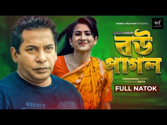 বউ পাগল | Bou Pagol | Comedy Natok | Mosharraf Karim | Farzana Rikta | Bangla New Natok 2022