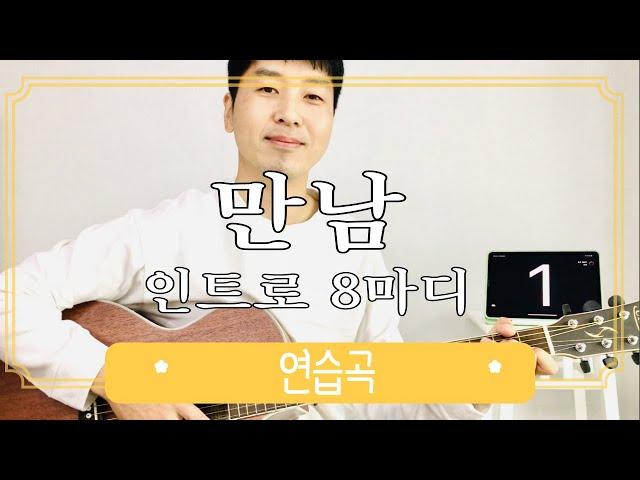 만남 (노사연) 인트로 연주를 소개해 보겠습니다 | 기타로 반주와 멜로디 같이 치는 법 | 8마디 밖에 안되니 도전해보세요 | TAB 포함 | 자세한 설명 | 기타초보 | 슬로우록