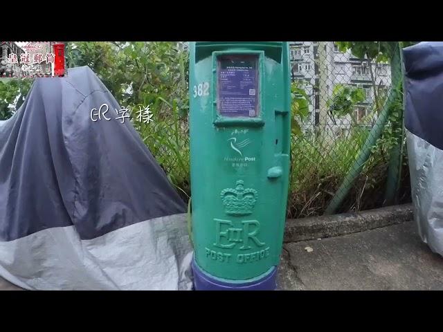 美孚荔景山道清麗苑郵筒 Postbox at Lai King｜香港英式皇冠郵筒｜殖民地舊郵筒｜Hong Kong Colonial Era 舊香港時代