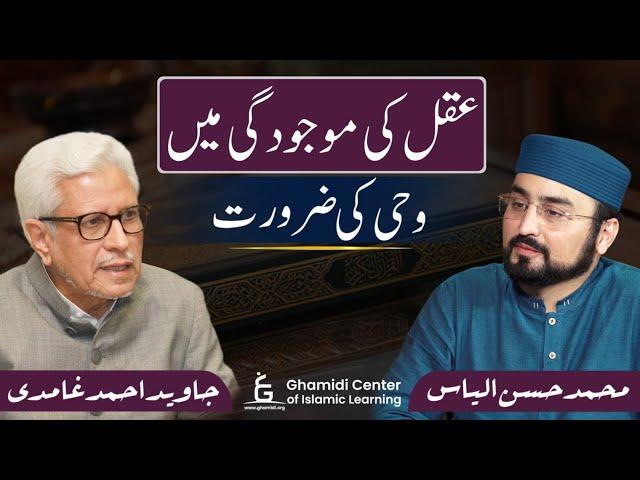 Akal & Wahi | عقل کی موجودگی میں وحی کی ضرورت | Javed Ghamidi | M.Hassan | (غامدی صاحب کا موقف)