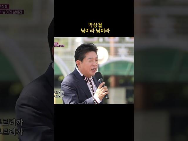 박상철 님이라 남이라