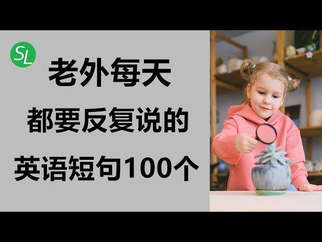 老外每天都要反复说的英语短句100个 | 零基础必学超实用英语短句