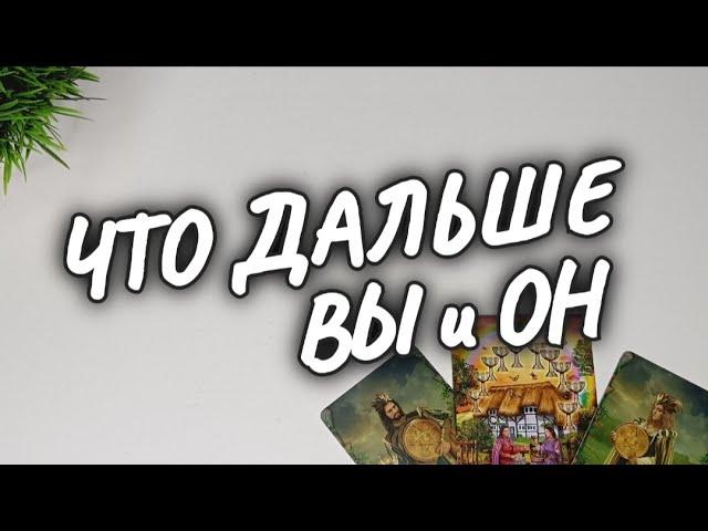 ПЕРСПЕКТИВА ОТНОШЕНИЙНА ПАРТНЁРСТВОУ ВАС с НИМ #чтодумаетобомнеон #гадание #shorts