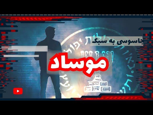 سازمان جاسوسی موساد | تاریخچه و عملیات‌های مهمی که این سازمان اسرائیلی انجام داده | داکیودراما