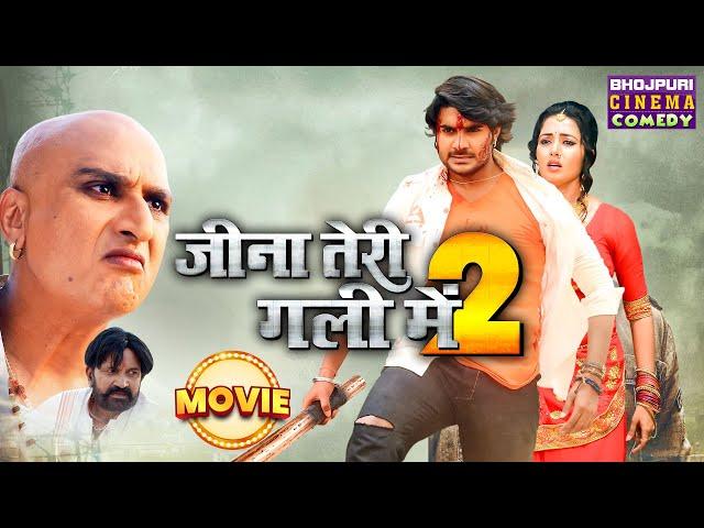 जीना तेरी गली में 2 - MOVIE | #Pradeep Pandey "Chintu", Mani Bhattacharya | Bhojpuri #comedy Film