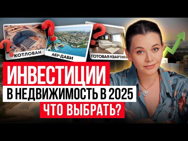 Рынок недвижимости в 2025 году / Где выгоднее купить квартиру или инвестировать и не потерять деньги