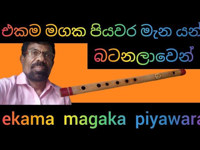 එකම මගක පියවර මැන යන්නයි