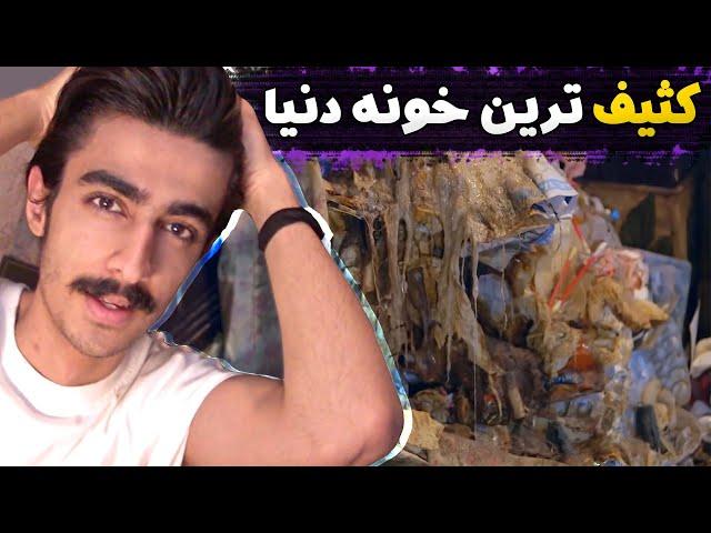  کثیف ترین خونه دنیا واااای 