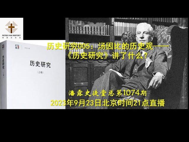 历史研究005：汤因比的历史观—— 《历史研究》讲了什么？  HaoYang & 潘露