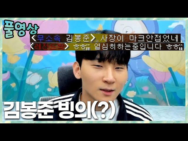 봉준인척 마크접속&대회 멤버 평가 2023.3.18 풀영상