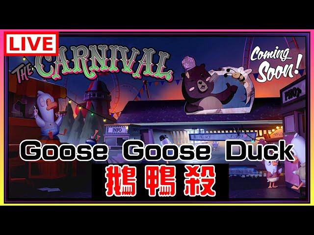 【Goose Goose Duck鵝鴨殺】音量注意，已提醒，謝謝｜江江