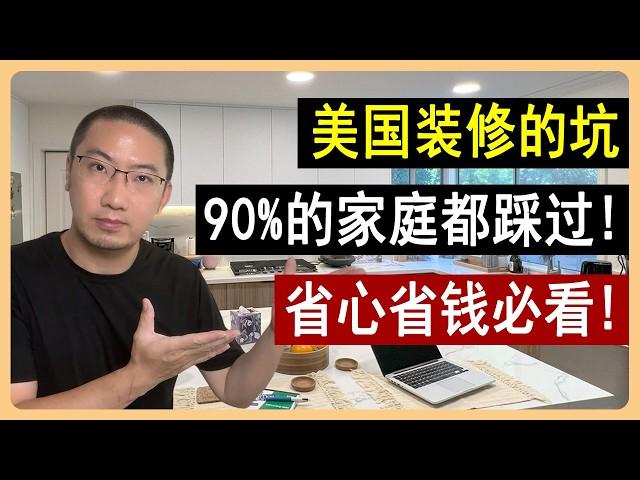 美国装修避坑，90%的家庭都踩过：厨房装修全记录！装修设计 | 装修风格 | 装修教学 | 装修教程 | 装修房子过程 | 厨房设计 | 装修风格 | 美国房产 | 美国房价 | 李文勍Richard