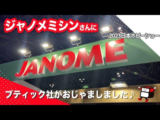 ジャノメミシンさんにおじゃましました【2023日本ホビーショー／手芸好きなら一度は来てみて！／ハンドメイド／手作り】