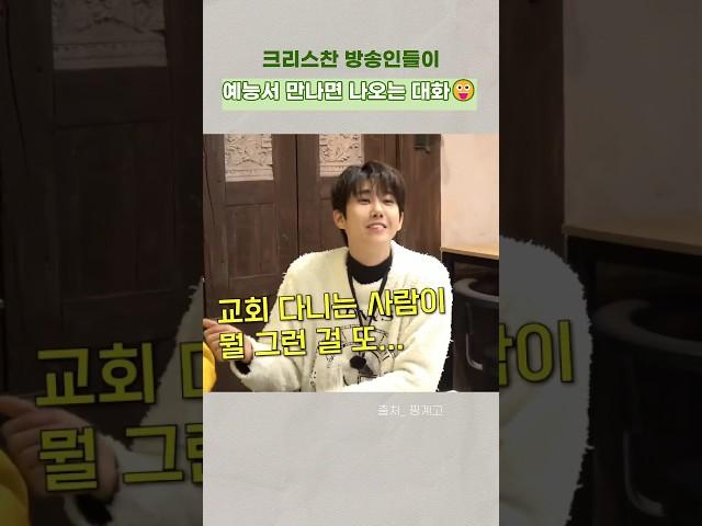 크리스찬 방송인들이 예능에서 나누는 애드립