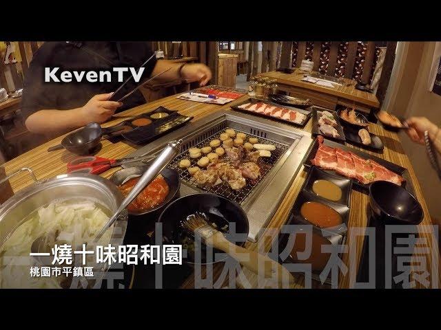 《FOOD 美食 桃園》 吃『一燒十味昭和園』食在好吃，美食Youtuber帶你桃園吃烤肉（桃園市平鎮區環南路449號）【KevenTV】