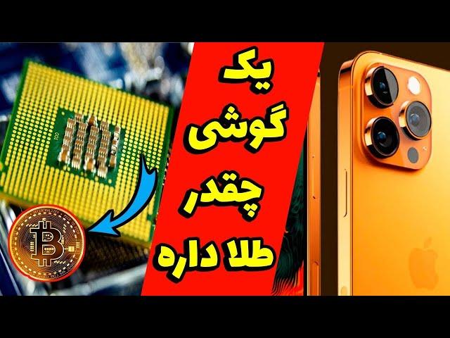 استخراج طلا از موبایل ｜ بازیافت طلا از برد موبایل ｜ چجور