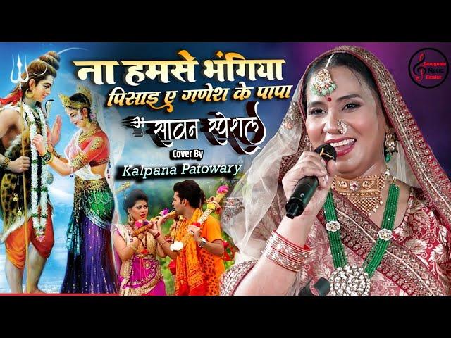 #सावन_स्पेशल भजन ना हमसे भंगिया पिसाई ए गणेश के पापा || kalpana Patowary Bhojpuri bol bam song 2024