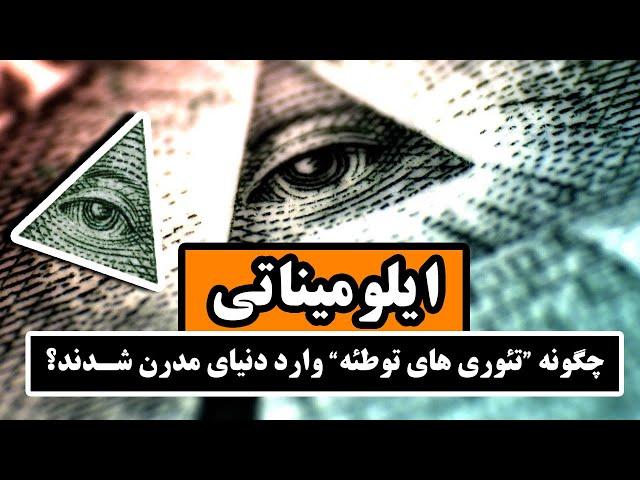 ایلومیناتی : چگونه تئوری های توطئه  وارد دنیای مدرن شدند؟