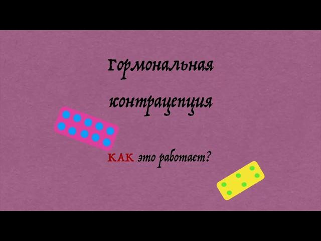 Гормональные контрацептивы обманывают мозг?