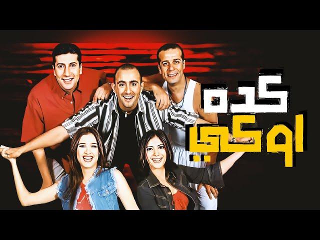 مسرحية كده اوكية | بطولة مني زكي واحمد السقا وياسمين عبد العزيز وهاني رمزي