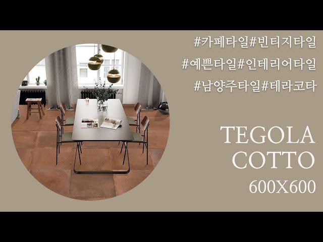 북유럽 빈티지 인테리어 테라코타 포세린 타일 TEGOLA COTTO