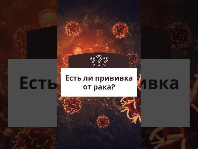 ПРИВИВКА ОТ РАКА СУЩЕСТВУЕТ!? #онкология #онколог #медицина #здоровье
