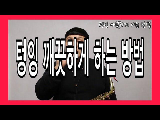 [색소폰학교] 텅잉 깨끗하게 하는 방법 -색소폰강의