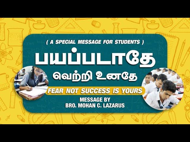 பயப்படாதே வெற்றி உனதே ! Fear Not Success Is Yours ! Youth World | Bro. Mohan C Lazarus