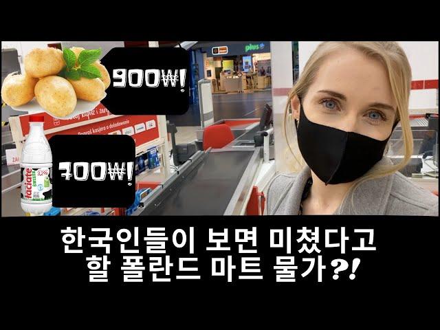 SUPERMARKET PRICES IN POLAND. (MY FIRST VIDEO IN KOREAN!)