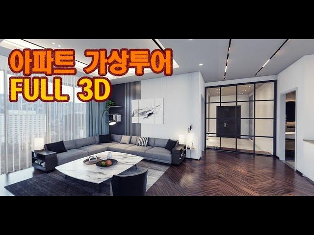 아파트가상투어 풀 3D VR 제작