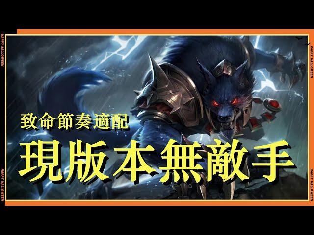 【沃維克Warwick】新版本最强上单！一级越六个兵干，攻速轻松2.5，完美搭配致命节奏！ #LOL#英雄聯盟#檸檬仔