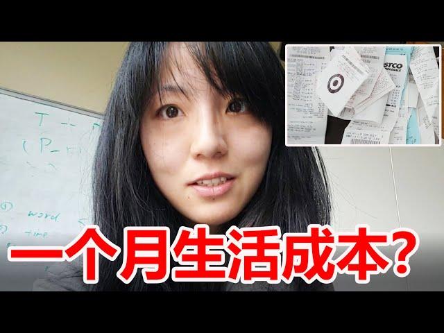 四口之家，北美一个月的基本生活成本要多少？| 大家觉得多了还是少了？